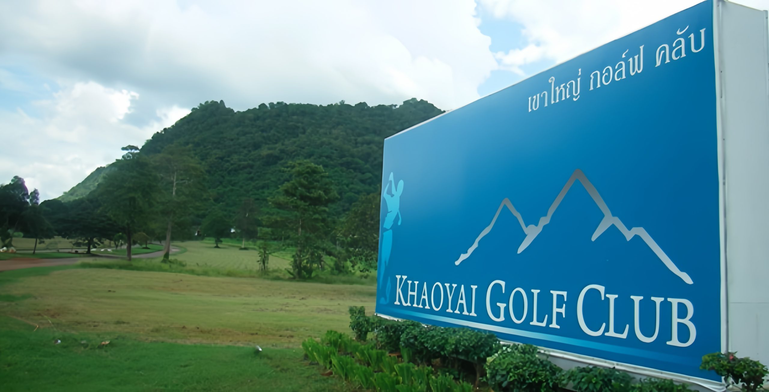 Khao Yai Country Club のクラブハウス周辺